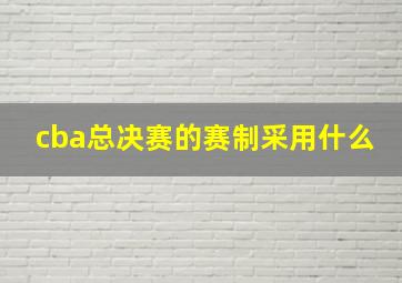 cba总决赛的赛制采用什么