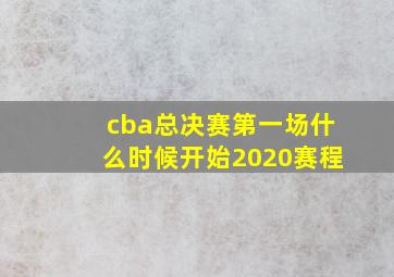 cba总决赛第一场什么时候开始2020赛程