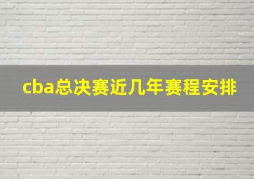 cba总决赛近几年赛程安排