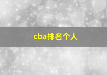 cba排名个人