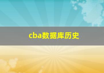 cba数据库历史