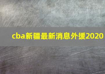 cba新疆最新消息外援2020