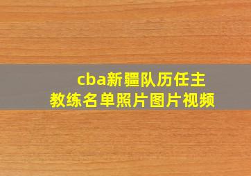 cba新疆队历任主教练名单照片图片视频