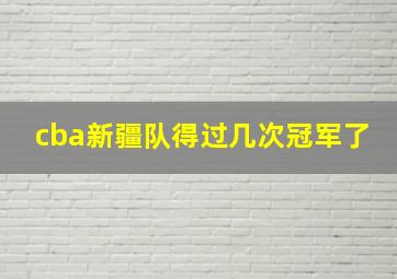 cba新疆队得过几次冠军了