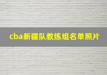 cba新疆队教练组名单照片