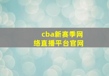 cba新赛季网络直播平台官网