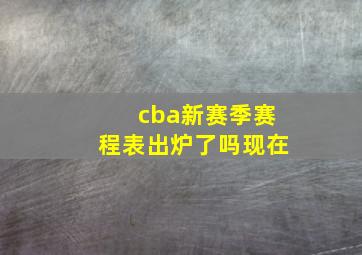 cba新赛季赛程表出炉了吗现在