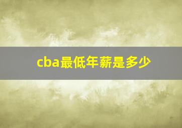 cba最低年薪是多少