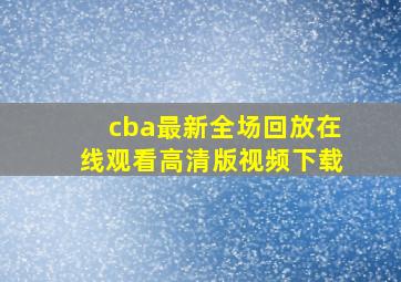 cba最新全场回放在线观看高清版视频下载