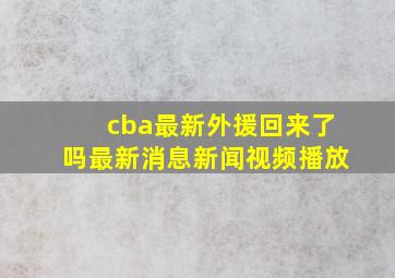 cba最新外援回来了吗最新消息新闻视频播放