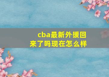 cba最新外援回来了吗现在怎么样