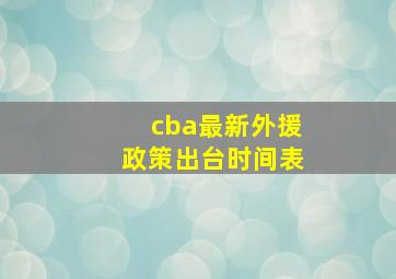 cba最新外援政策出台时间表