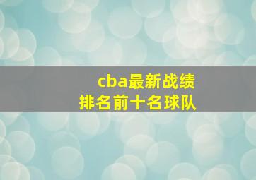 cba最新战绩排名前十名球队