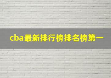 cba最新排行榜排名榜第一