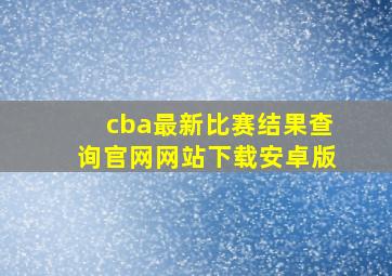 cba最新比赛结果查询官网网站下载安卓版