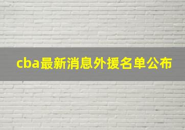 cba最新消息外援名单公布