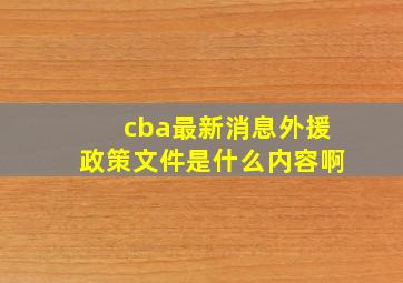 cba最新消息外援政策文件是什么内容啊