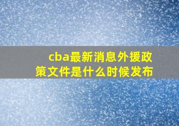 cba最新消息外援政策文件是什么时候发布