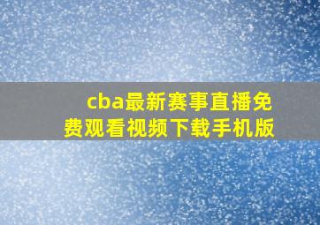 cba最新赛事直播免费观看视频下载手机版