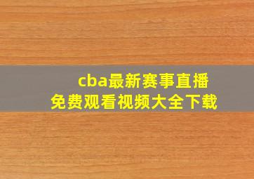 cba最新赛事直播免费观看视频大全下载