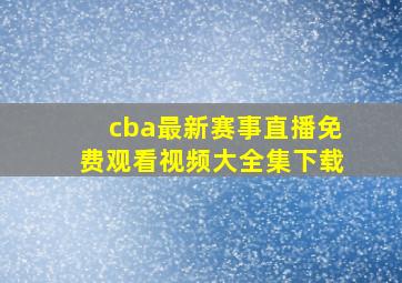 cba最新赛事直播免费观看视频大全集下载