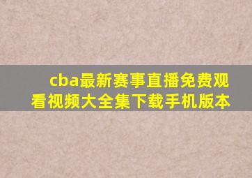 cba最新赛事直播免费观看视频大全集下载手机版本