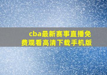 cba最新赛事直播免费观看高清下载手机版