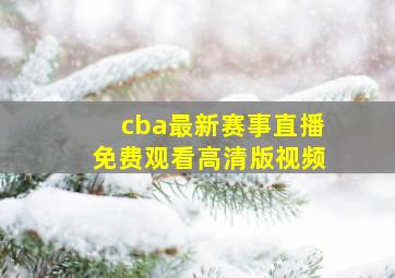 cba最新赛事直播免费观看高清版视频