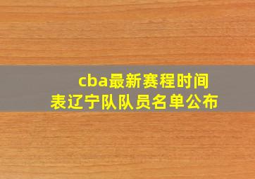 cba最新赛程时间表辽宁队队员名单公布