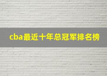 cba最近十年总冠军排名榜