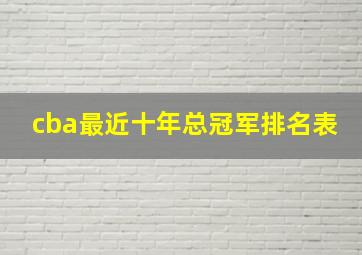 cba最近十年总冠军排名表