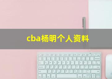 cba杨明个人资料