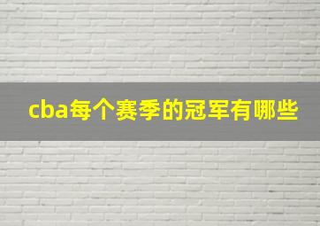 cba每个赛季的冠军有哪些