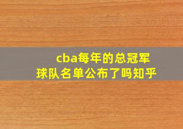 cba每年的总冠军球队名单公布了吗知乎