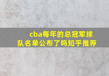 cba每年的总冠军球队名单公布了吗知乎推荐