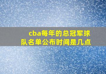 cba每年的总冠军球队名单公布时间是几点