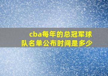 cba每年的总冠军球队名单公布时间是多少