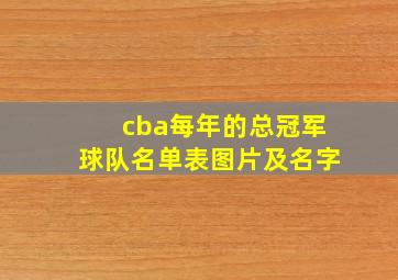 cba每年的总冠军球队名单表图片及名字