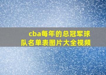 cba每年的总冠军球队名单表图片大全视频