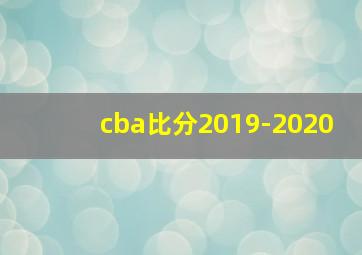 cba比分2019-2020