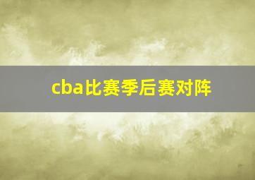 cba比赛季后赛对阵