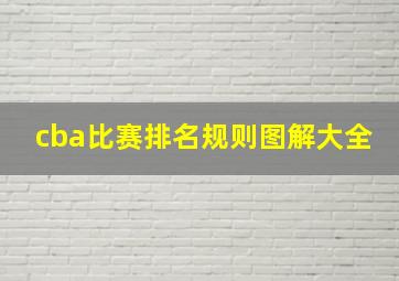 cba比赛排名规则图解大全