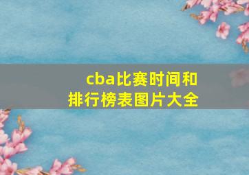 cba比赛时间和排行榜表图片大全