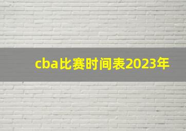 cba比赛时间表2023年