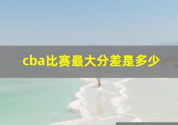 cba比赛最大分差是多少