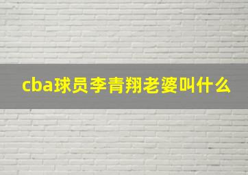 cba球员李青翔老婆叫什么