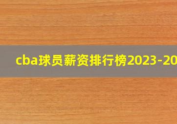 cba球员薪资排行榜2023-2024