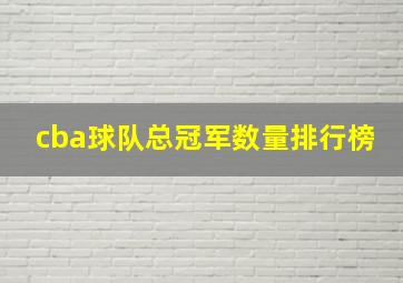 cba球队总冠军数量排行榜