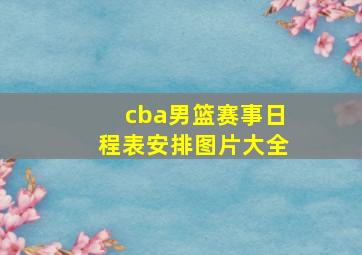 cba男篮赛事日程表安排图片大全