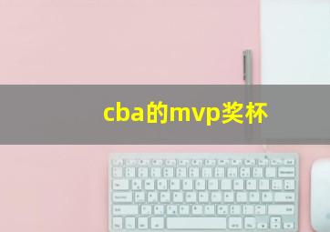 cba的mvp奖杯